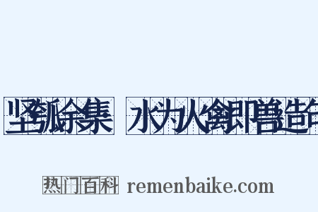 坚瓠余集·水为火禽即兽造句是什么意思的图片